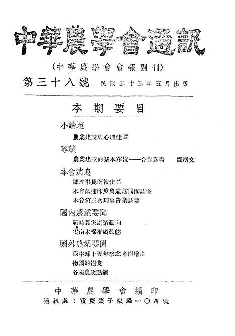 【中华农学会通讯】十八 - 中华农学会中华农学社重庆.pdf