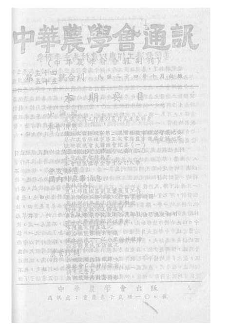 【中华农学会通讯】十九 - 中华农学会中华农学社重庆.pdf