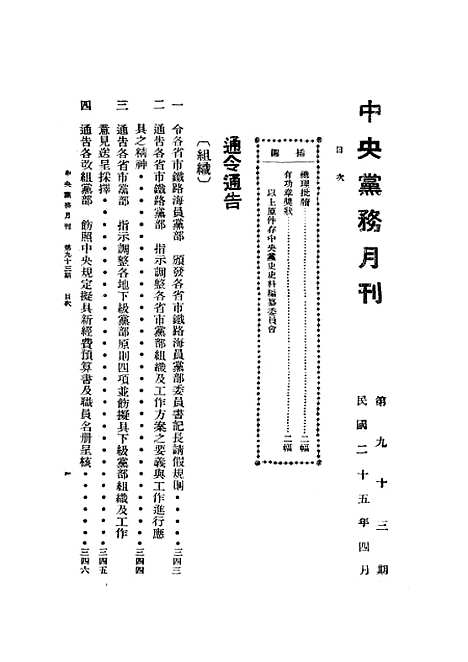 【中央党务月刊】九三期 - 中国国民党中央执行秘书处中国国民党中央执行秘书处.pdf