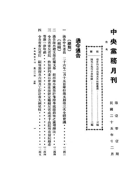 【中央党务月刊】二 - 中国国民党中央执行秘书处.pdf