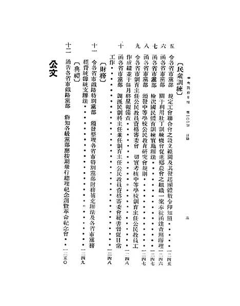 【中央党务月刊】二 - 中国国民党中央执行秘书处.pdf