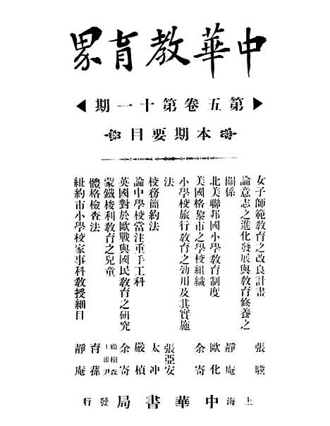 【中华教育界】六 - 中华教育界社中华书局.pdf