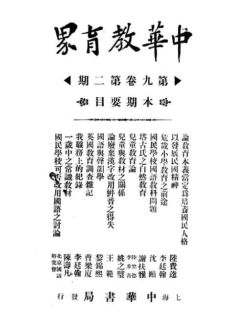 【中华教育界】七 - 中华教育界社中华书局.pdf