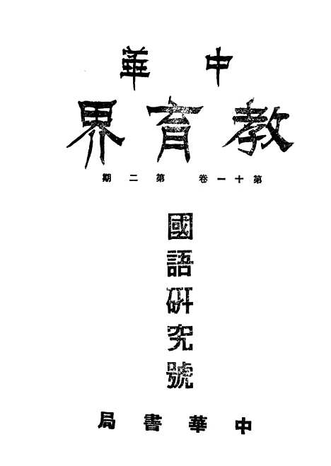 【中华教育界】八 - 中华教育界社中华书局.pdf