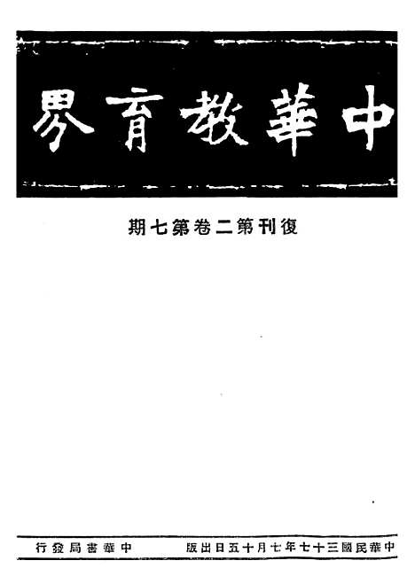 【中华教育界】九 - 中华教育界杂志社中华书局.pdf