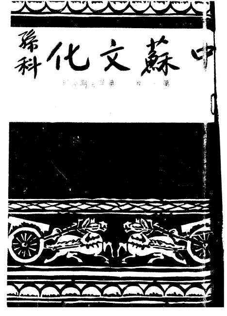 【中苏文化】一 - 中苏文化杂志社编辑部中苏文化杂志社南京.pdf