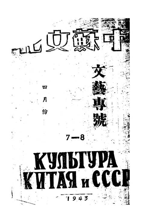 【中苏文化】七 - 中苏文化协会中苏文化协会重庆.pdf