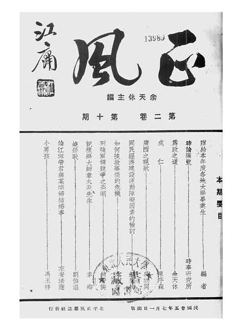 【正风半月刊】一 - 余天休正风杂志社北京.pdf