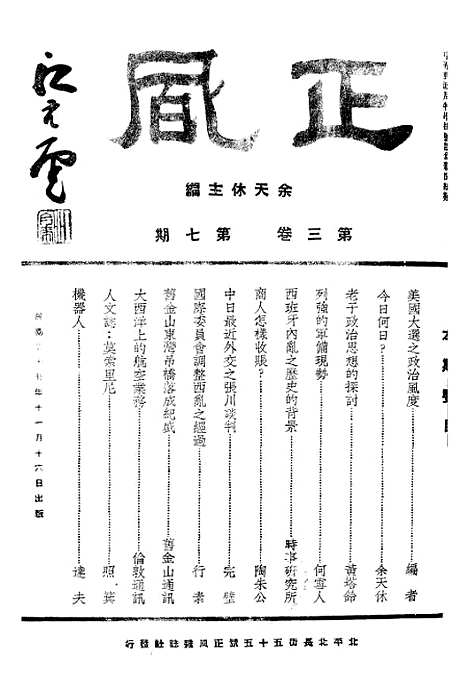 【正风半月刊】四 - 余天休正风杂志社北京.pdf