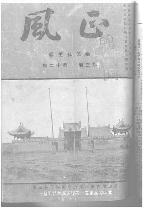 【正风半月刊】九 - 余天休正风杂志社北京.pdf