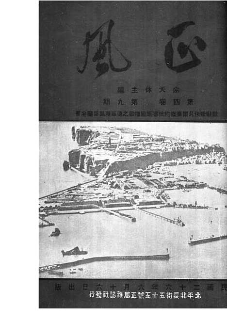 【正风半月刊】十二 - 余天休正风杂志社北京.pdf