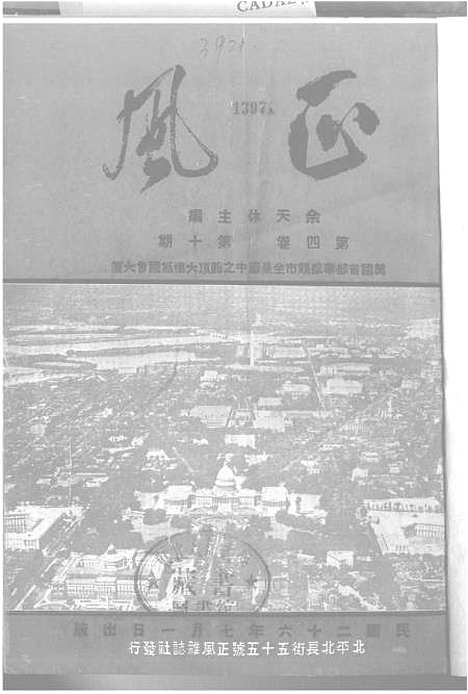 【正风半月刊】十三 - 余天休正风杂志社北京.pdf