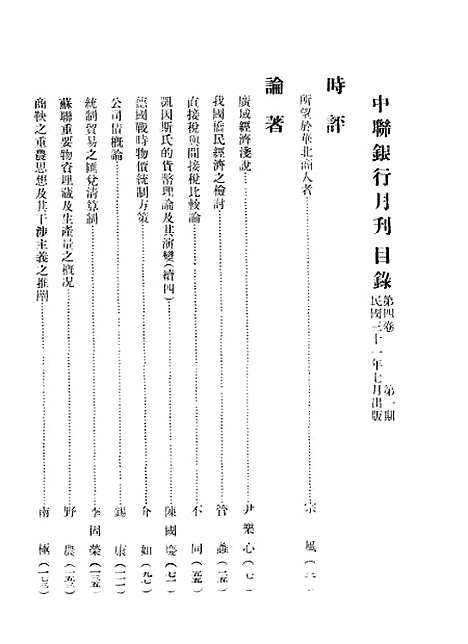 【中联银行月刊】一 - 中国联合准备银行调查室中国联合准备银行北京.pdf