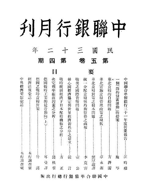 【中联银行月刊】二 - 中国联合准备银行调查室中国联合准备银行北京.pdf