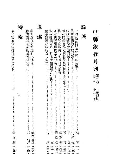 【中联银行月刊】二 - 中国联合准备银行调查室中国联合准备银行北京.pdf