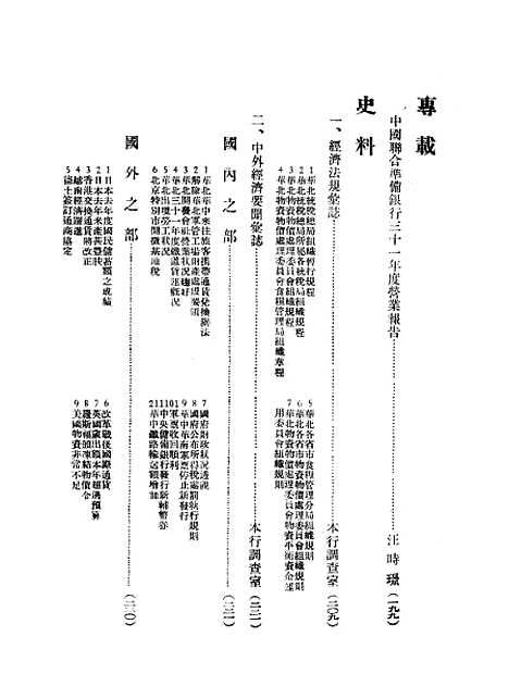 【中联银行月刊】二 - 中国联合准备银行调查室中国联合准备银行北京.pdf