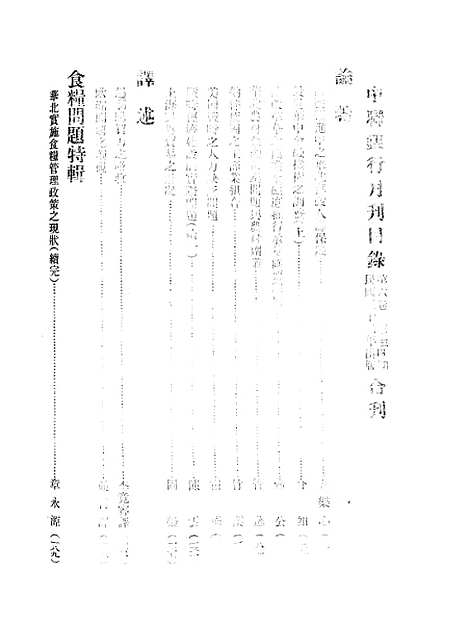 【中联银行月刊】三 - 中国联合准备银行调查室中国联合准备银行北京.pdf