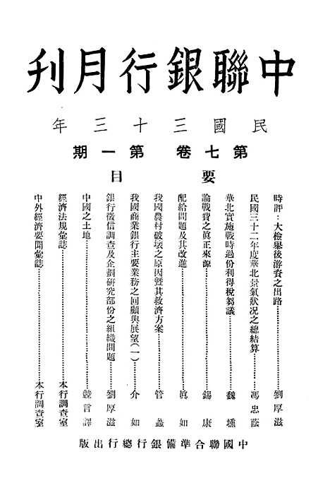 【中联银行月刊】四 - 中国联合准备银行调查室中国联合准备银行北京.pdf