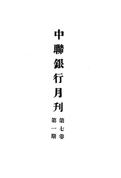 【中联银行月刊】四 - 中国联合准备银行调查室中国联合准备银行北京.pdf