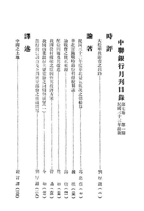 【中联银行月刊】四 - 中国联合准备银行调查室中国联合准备银行北京.pdf