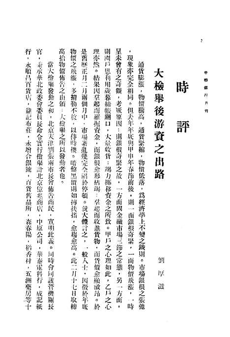 【中联银行月刊】四 - 中国联合准备银行调查室中国联合准备银行北京.pdf