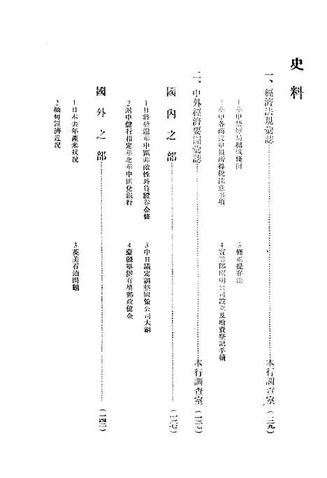 【中联银行月刊】五 - 中国联合准备银行调查室中国联合准备银行北京.pdf