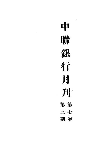 【中联银行月刊】六 - 中国联合准备银行调查室中国联合准备银行北京.pdf