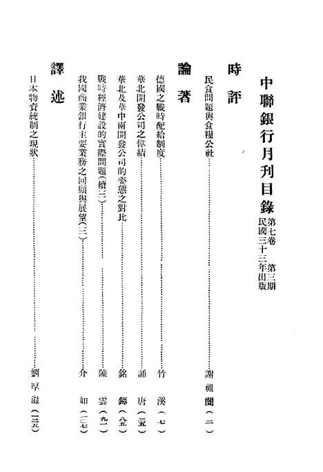 【中联银行月刊】六 - 中国联合准备银行调查室中国联合准备银行北京.pdf