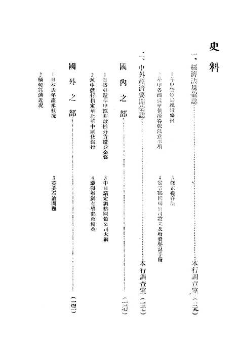 【中联银行月刊】六 - 中国联合准备银行调查室中国联合准备银行北京.pdf