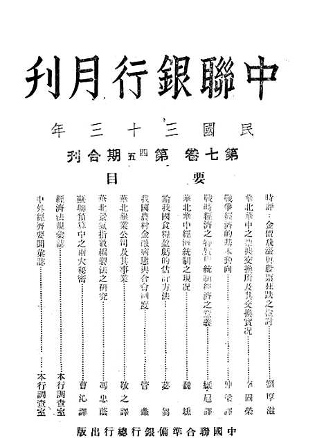 【中联银行月刊】七 - 中国联合准备银行调查室中国联合准备银行北京.pdf