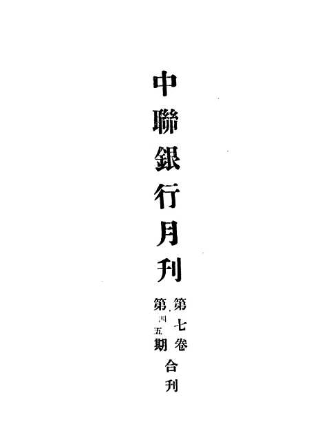 【中联银行月刊】七 - 中国联合准备银行调查室中国联合准备银行北京.pdf