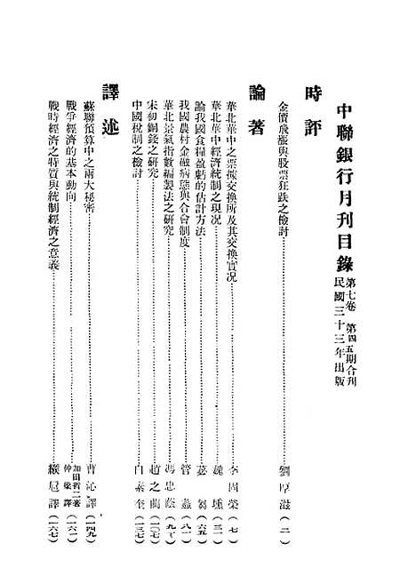 【中联银行月刊】七 - 中国联合准备银行调查室中国联合准备银行北京.pdf