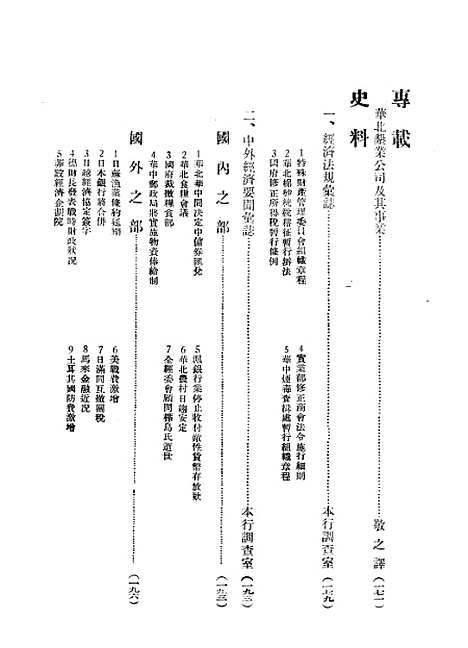 【中联银行月刊】七 - 中国联合准备银行调查室中国联合准备银行北京.pdf