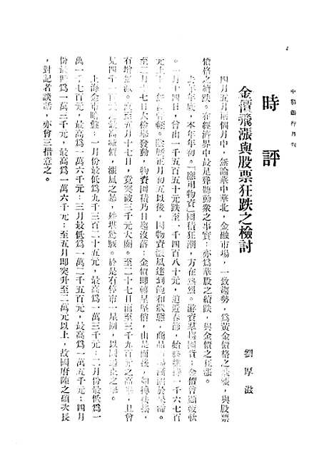 【中联银行月刊】七 - 中国联合准备银行调查室中国联合准备银行北京.pdf