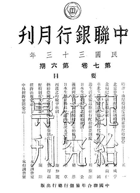 【中联银行月刊】八 - 中国联合准备银行调查室中国联合准备银行北京.pdf