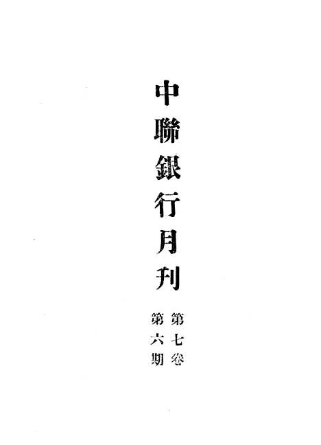 【中联银行月刊】八 - 中国联合准备银行调查室中国联合准备银行北京.pdf