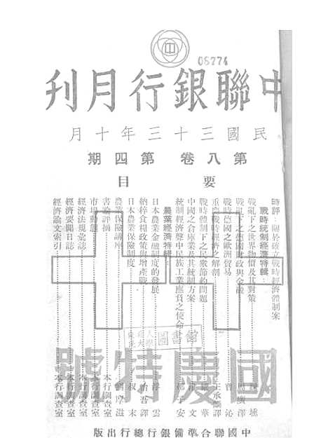 【中联银行月刊】九 - 中国联合准备银行调查室中国联合准备银行北京.pdf