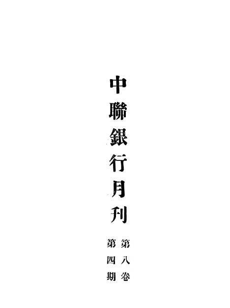 【中联银行月刊】九 - 中国联合准备银行调查室中国联合准备银行北京.pdf