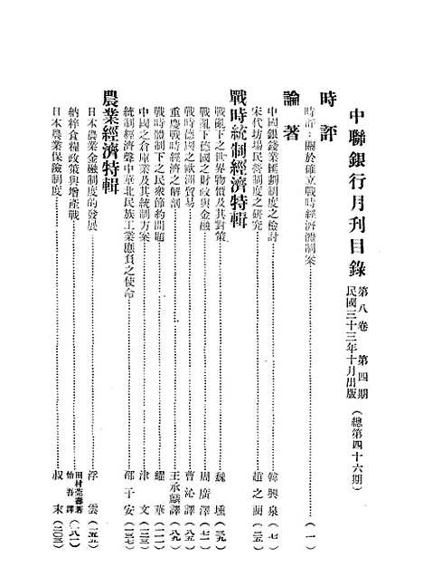 【中联银行月刊】九 - 中国联合准备银行调查室中国联合准备银行北京.pdf