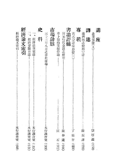 【中联银行月刊】九 - 中国联合准备银行调查室中国联合准备银行北京.pdf