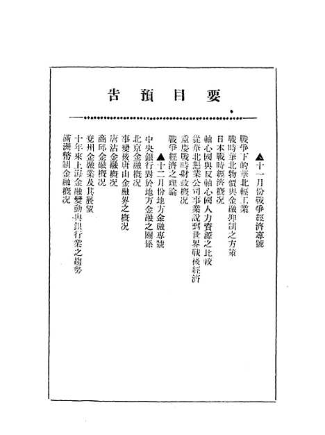 【中联银行月刊】九 - 中国联合准备银行调查室中国联合准备银行北京.pdf