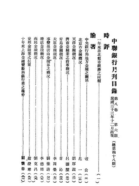 【中联银行月刊】十 - 中国联合准备银行调查室中国联合准备银行北京.pdf