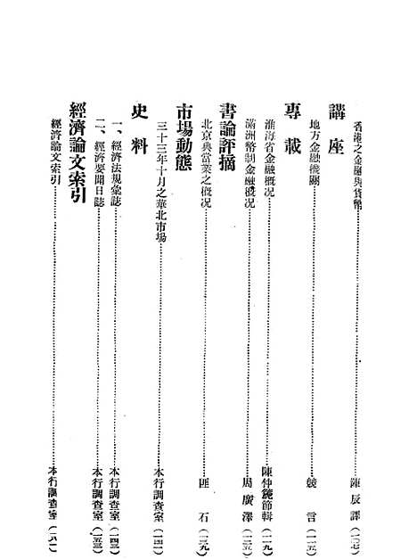 【中联银行月刊】十 - 中国联合准备银行调查室中国联合准备银行北京.pdf