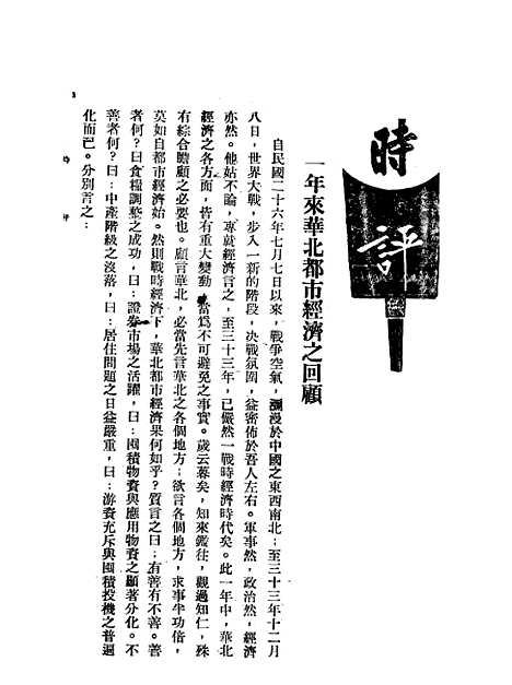 【中联银行月刊】十 - 中国联合准备银行调查室中国联合准备银行北京.pdf