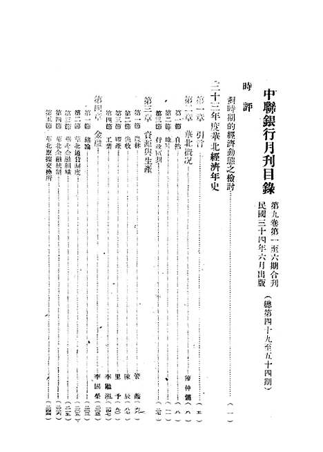 【中联银行月刊】十一 - 中国联合准备银行调查室中国联合准备银行北京.pdf