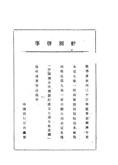 【中联银行月刊】十一 - 中国联合准备银行调查室中国联合准备银行北京.pdf