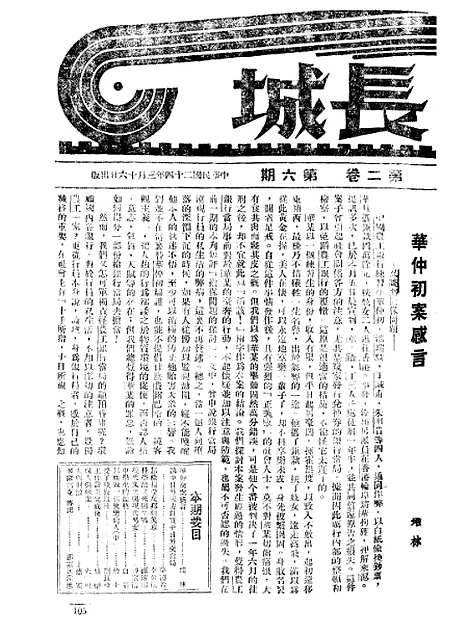 【长城】二卷六期 - 潘文安长城书局.pdf