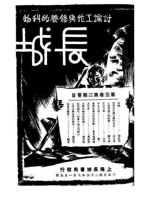 【长城】三卷二期 - 潘文安长城书局.pdf