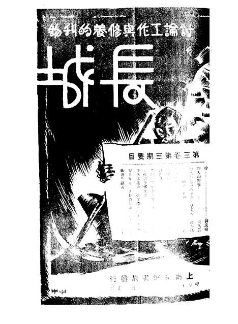 【长城】三卷三期 - 潘文安长城书局.pdf