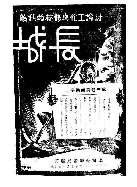 【长城】三卷四期 - 潘文安长城书局.pdf